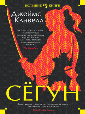 Сегун - ebook